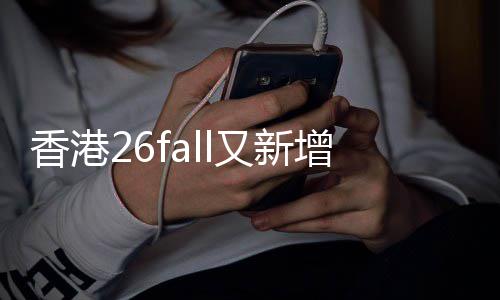不到名额文授万，增中课硕快来香港学费又新抢占士
