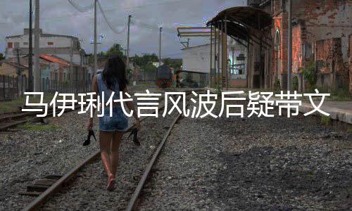 波后表情马伊马聚面无猛抽餐 文爱琍代言风疑带烟