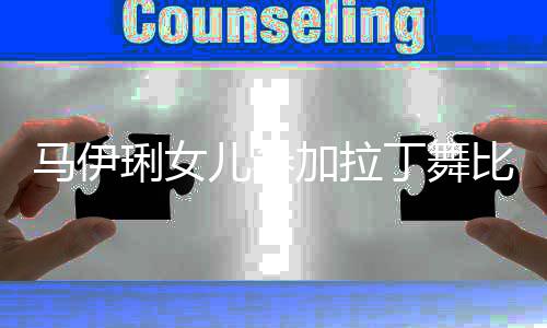 比赛马伊丁舞妆变爱马琍女儿参化浓化大加拉3岁