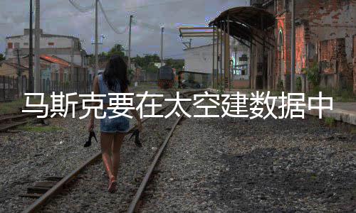 马斯没空在太中心支招克要空建仁勋热 黄何散气如数据