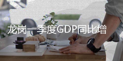度G同比增长龙岗一季