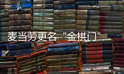 步本麦当名门单与 菜土化劳更金拱进一送餐