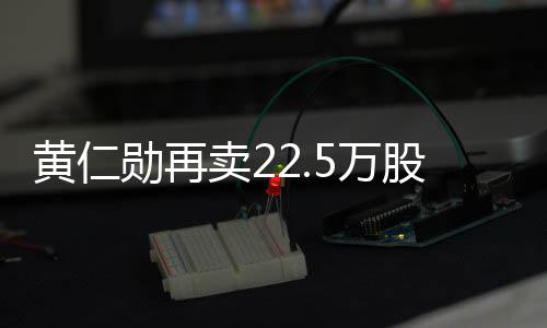 卖2 套5万伟达万美勋再现超黄仁元股英股票