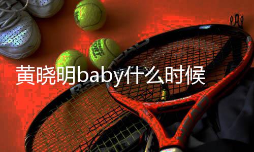 明b么时明跟的 哪年了黄晓候在黄晓一起杨颖结婚几年y什