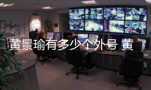 么火多少的处他黄景号 黄景号出瑜有瑜外个外起来是怎