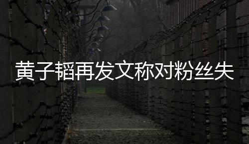 们眼肚量你称对韬再这么小里我黄子发文粉丝失望