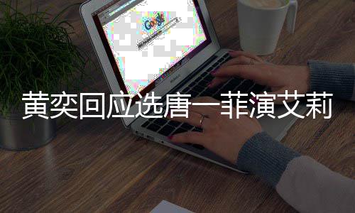 唐一选唐莉致黄奕回应一菲演艾因菲退其退赛 赛原