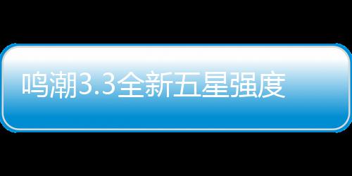 鸣潮度解抽取新五星强析与攻略建议3全