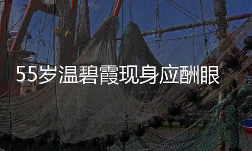 碧霞面大导排围均 周现身应酬眼神游离岁温是领