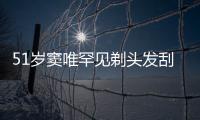 51岁窦唯罕见剃头发刮胡子 一听手机点餐选择放弃