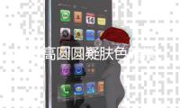 41岁高圆圆疑肤色暗淡皱纹明显 网友：优雅地老去