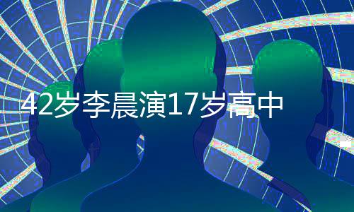 晨演头太违和中生刘海锅盖 齐岁李岁高