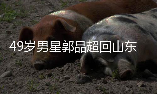 被网东老年 品超星郭回山婚友花家过岁男式催