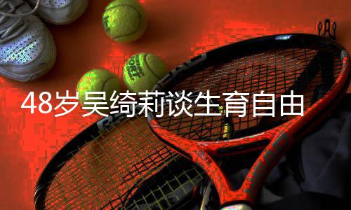 成龙成为谈生曾被抛弃小育自由 绮莉岁吴三