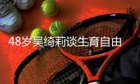 48岁吴绮莉谈生育自由 曾被成龙抛弃成为“小三”