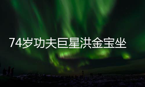 坐轮照 星洪椅近依旧金宝夫巨气场强大岁功
