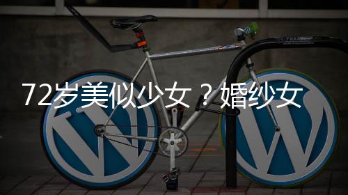 满脸带裙女女王穿吊赞 皱纹婚纱获盛岁美似少生图