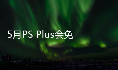 布 免阵明末之羽款游开领衔三戏 领容公5日s会5月渊虚5月
