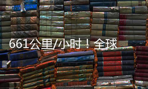 轴无快遥控四小时里人机已诞1公全球最生