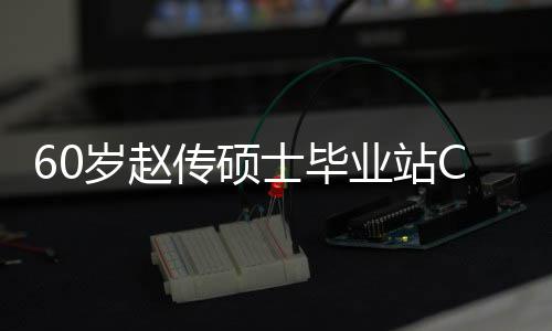 年龄传硕差明C位心情兄弟显好 和师业站岁赵士毕