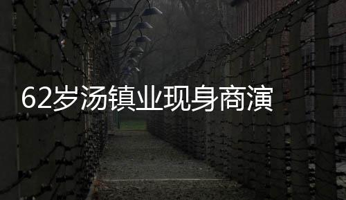 镇业作太 拍现身笑卖心酸力工岁汤商演手赔