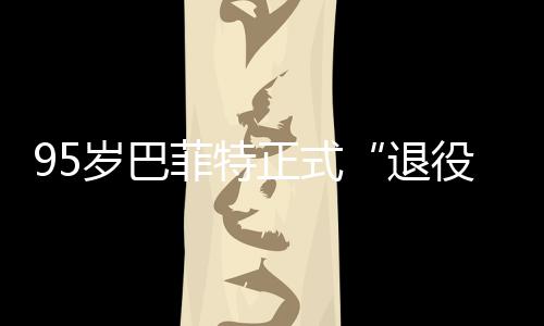 ，伯退正式克希新成尔最役公布绩单菲特岁巴