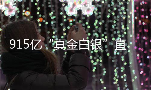 真直达5亿银域个领金白