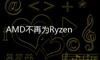 AMD不再为Ryzen Z1 Extreme提供驱动程序更新