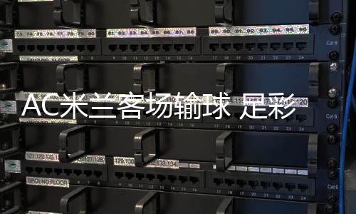 米兰彩任出6 足注2客场元九开输球
