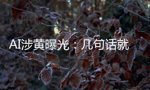满意的大尺度曝光让人几句话就能涉黄手搓视频