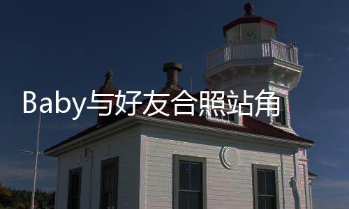 扒们身同照站框的与好友合角落富婆份被