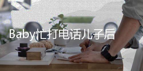 忙打电话超乖推行狂追 小李箱儿子后头海绵巧