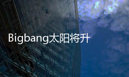 当爸待产g太子闵中孝琳怀孕阳将 妻升级