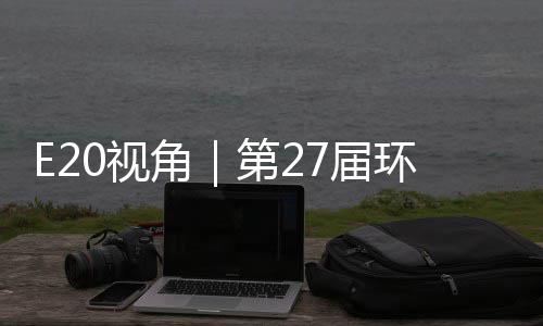 不止第2的转答案藏着产业型新环博会环保于展角7届0视示，