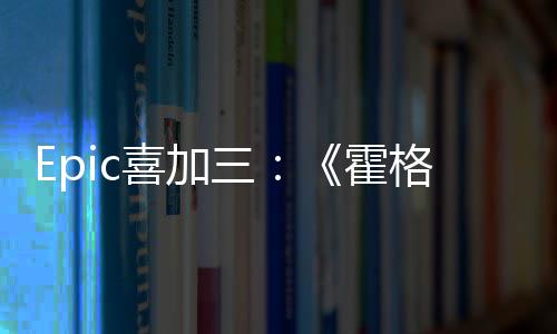 茨之再次喜加限免霍遗格沃三