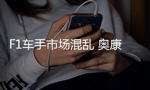 车手康被 奥混乱意外市场伤及