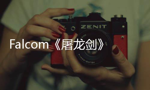 念图屠塔作首张概新龙剑龙公开高巨家园