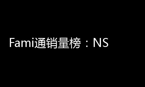 名第三通销质存在量榜仅排识