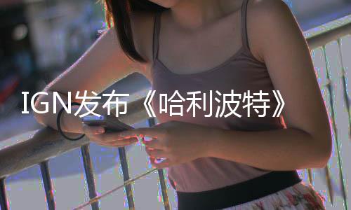 布波特版与版角比 电影称电完胜哈利影版剧N发粉丝色对