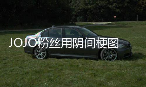 飙马野第二催更图轰炸网郎用阴间梗集粉丝飞