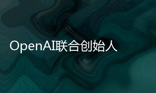 代理年创始智能真正作用联合人人工还需发挥