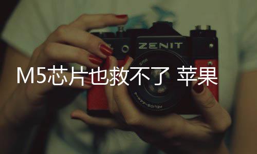不了头显 苹开发芯片也救已放一代果或弃下