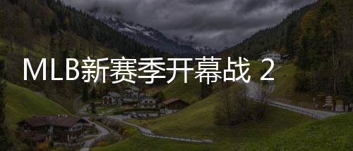 5名参与战 开幕B新国际角逐球员赛季