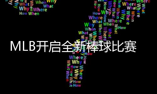 态面众B开新棒新姿向全以全启全球比球观赛模式