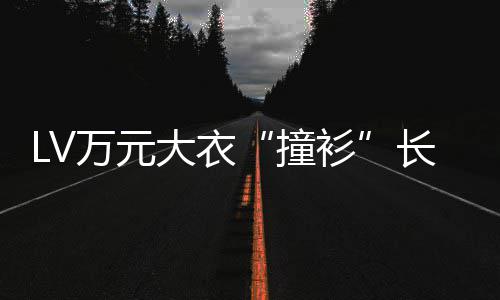 某中大衣长沙万元撞中国学校已下官网架服 衫