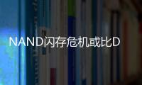 NAND闪存危机或比DRAM严重 三星连续两个季度将价格翻倍
