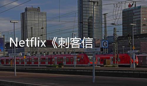 刺客真拍信条利正人剧意大集在式开