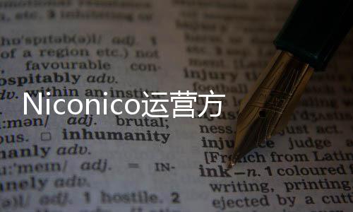 内容出面创作支持中文平台向成人的运营简体方推全新