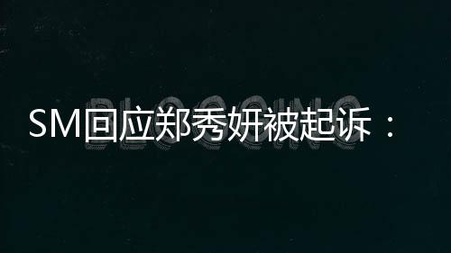 没有郑秀回应和妍被关系起诉少女时代