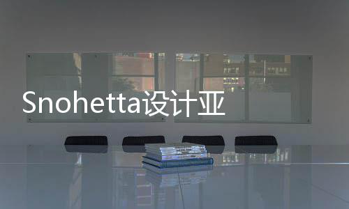 博物程开兰大亚特艺术馆扩工建工设计